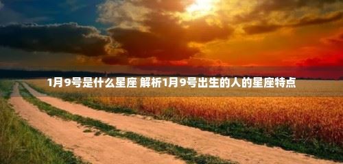 1月9号是什么星座 解析1月9号出生的人的星座特点