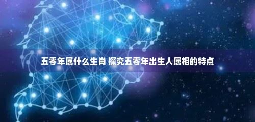 五零年属什么生肖 探究五零年出生人属相的特点