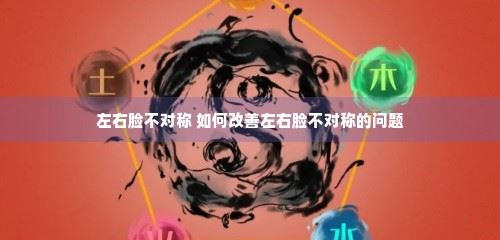 左右脸不对称 如何**左右脸不对称的问题