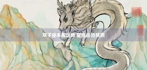 双子座本周运势 星座运势预测