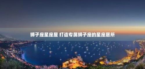 狮子座星座屋 打造专属狮子座的星座居所