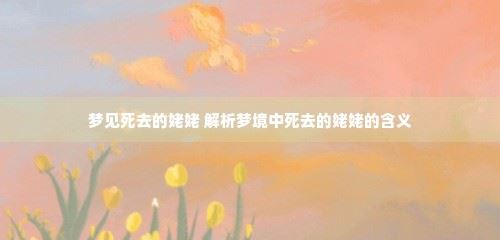 梦见*去的姥姥 解析梦境中*去的姥姥的含义