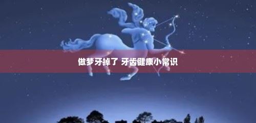 做梦牙掉了 牙齿健康小常识