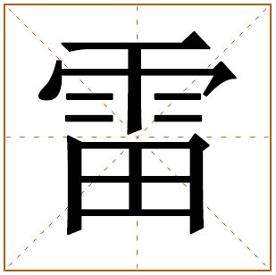 雷字五行属性取名寓意和象征最佳配字 雷字起名取名大全