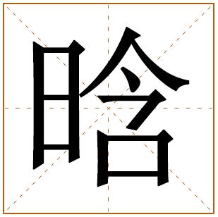 晗字取名的寓意（晗字的意思）