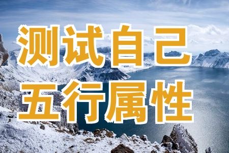 五行年月日时辰查询表,测试自己的五行属性